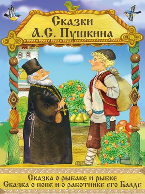 cover image of Сказки Пушкина--Сказка о рыбаке и рыбке, Сказка о Попе и его работнике Балде